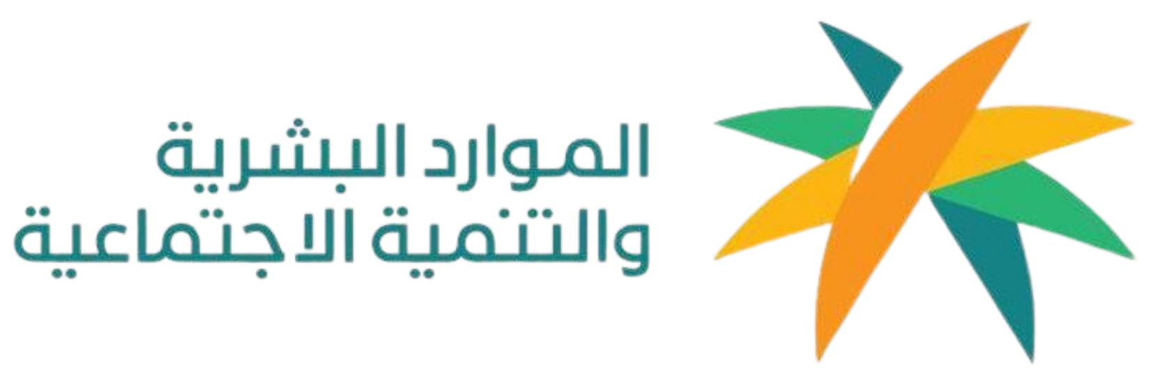 شعار وزارة الموارد البشرية والتنمية الاجتماعية